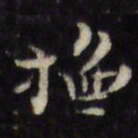 抚书法图片