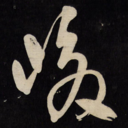 王铎峻书法图片
