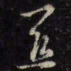关书法图片