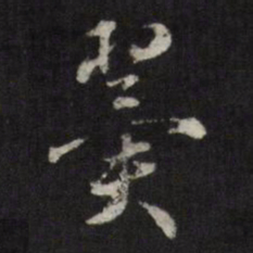 查升翼书法图片