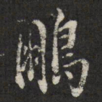 查升鹏书法图片