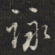 查升咏书法图片