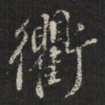 查升衢书法图片