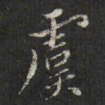 查升虞书法图片