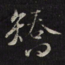 查升矫书法图片