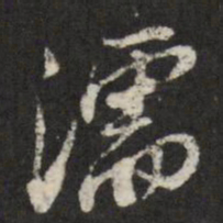 查升濡书法图片