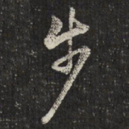 查升步书法图片