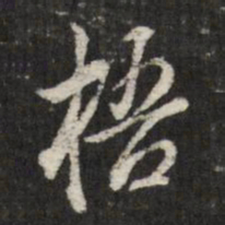 查升梧书法图片