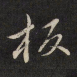 查升板书法图片