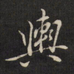 查升舆书法图片