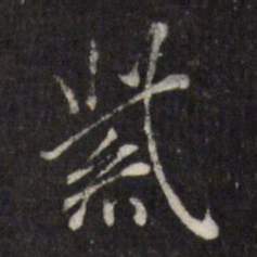 查升紫书法图片