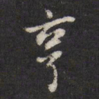 查升亨书法图片