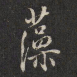 查升藻书法图片
