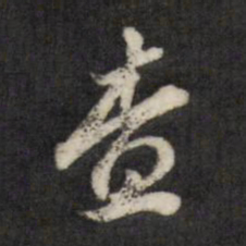查升查书法图片