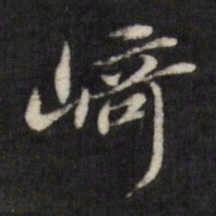 查升崎书法图片