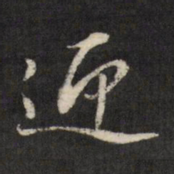 查升迎书法图片