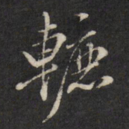 查升辘书法图片