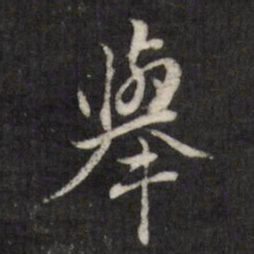 查升举书法图片