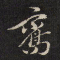 查升鸾书法图片