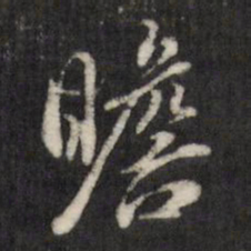 查升瞻书法图片