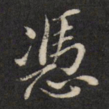 查升凭书法图片