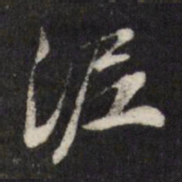 查升泥书法图片