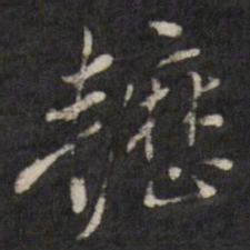 查升轣书法图片
