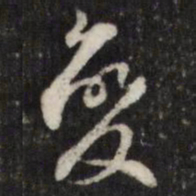 查升变书法图片
