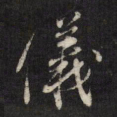 查升仪书法图片