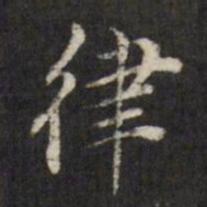 查升律书法图片