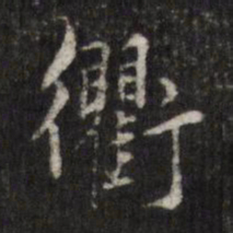 查升衢书法图片