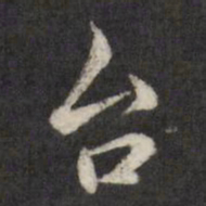 查升台书法图片