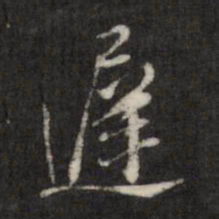 查升迟书法图片