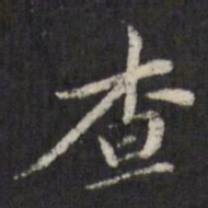 查升查书法图片