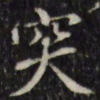 汪士鋐突书法图片