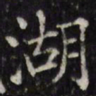 汪士鋐湖书法图片