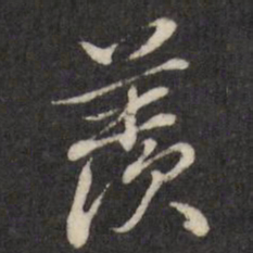 查升羡书法图片
