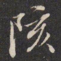 查升陔书法图片