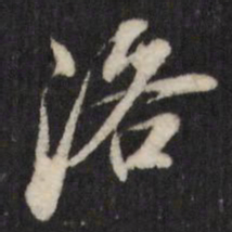 查升洛书法图片