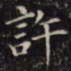 汪士鋐许书法图片