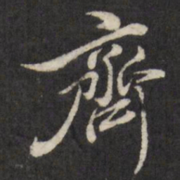 查升齐书法图片