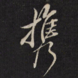 查升携书法图片