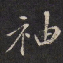 查升袖书法图片
