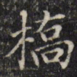 汪士鋐桥书法图片