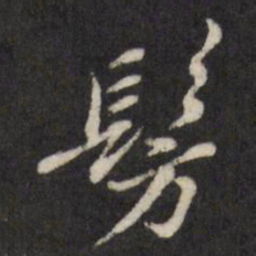 查升仿书法图片