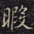 汪士鋐暇书法图片
