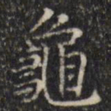 汪士鋐龟书法图片