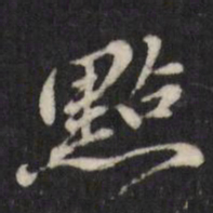 查升点书法图片