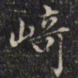 汪士鋐崎书法图片