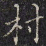 汪士鋐村书法图片